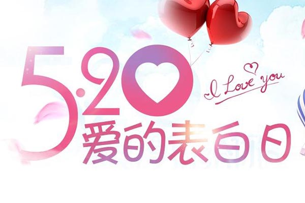 520·告白日|黃貓板材與你來(lái)一場(chǎng)浪漫的約會(huì)！