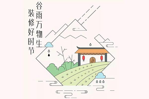 【谷雨至】多雨時(shí)節(jié)裝修應(yīng)該注意哪些問(wèn)題！