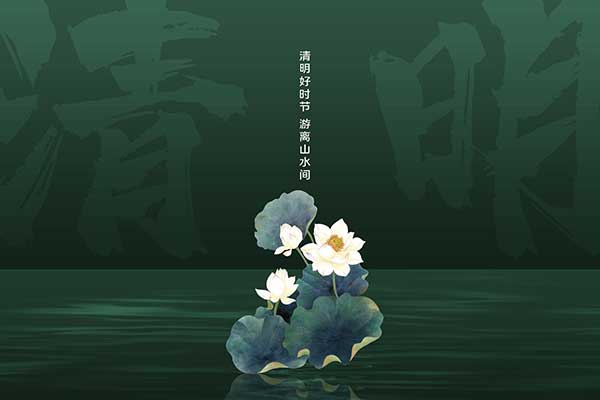 黃貓木業(yè) | 清明節(jié)：待煙消雨盡，迎月明風清