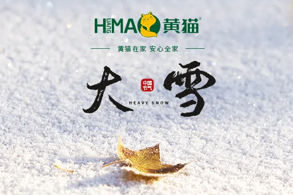 黃貓木業(yè) | 大雪至，冬安好